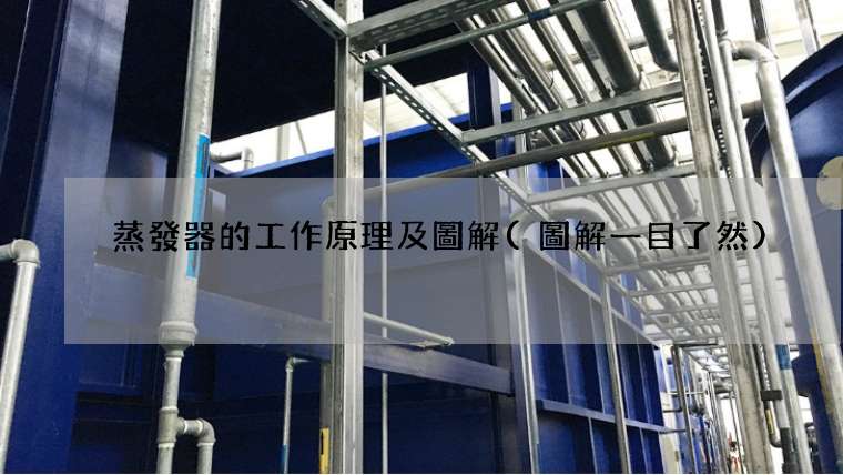 蒸發器的工作原理及圖解(圖解一目了然)